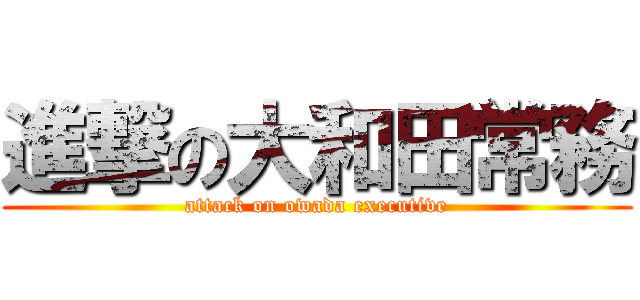 進撃の大和田常務 (attack on owada executive)