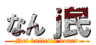 なんｊ民 (Net bulletin board)