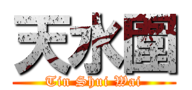 天水圍 (Tin Shui Wai)