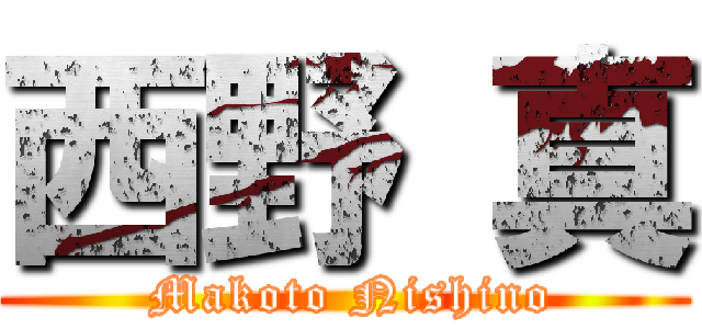 西野 真 (  Makoto Nishino )