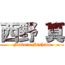 西野 真 (  Makoto Nishino )