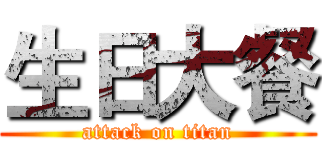 生日大餐 (attack on titan)