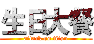 生日大餐 (attack on titan)