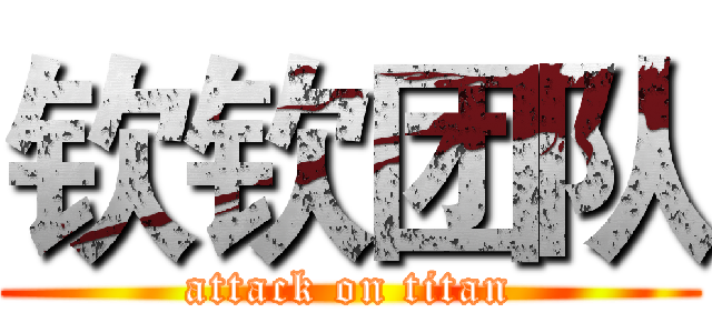 钦钦团队 (attack on titan)