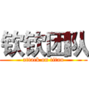 钦钦团队 (attack on titan)