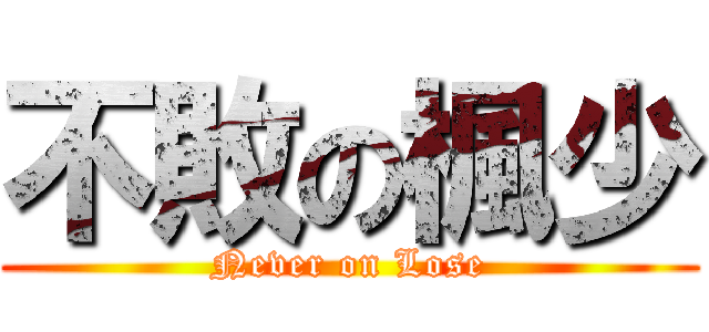 不敗の楓少 (Never on Lose)