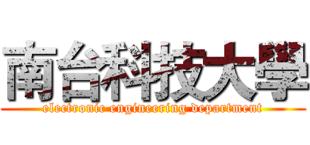 南台科技大學 (electronic engineering department)
