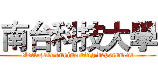 南台科技大學 (electronic engineering department)