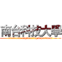 南台科技大學 (electronic engineering department)