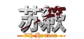 苏簌 (7th Heaven)