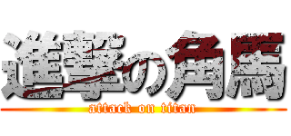 進撃の角馬 (attack on titan)