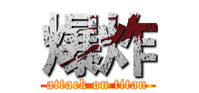 爆炸 (attack on titan)