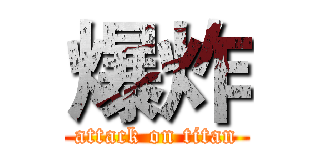 爆炸 (attack on titan)