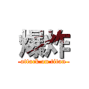 爆炸 (attack on titan)
