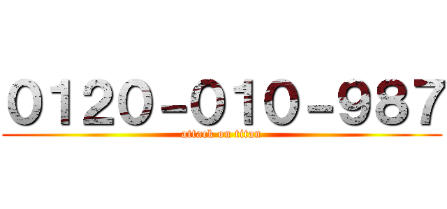 ０１２０－０１０－９８７ (attack on titan)