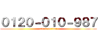 ０１２０－０１０－９８７ (attack on titan)