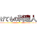 げてもの料理人 ()