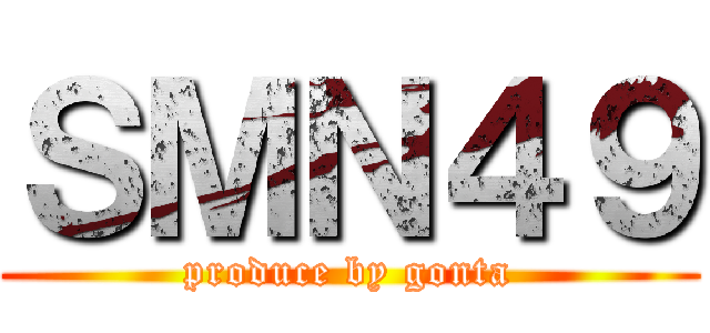 ＳＭＮ４９ (produce by gonta)