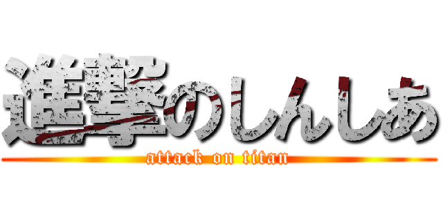 進撃のしんしあ (attack on titan)