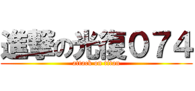 進撃の光復０７４ (attack on titan)
