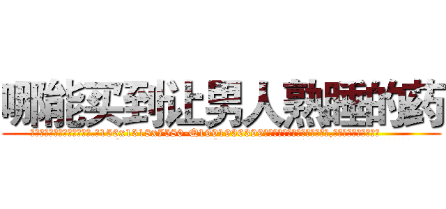 哪能买到让男人熟睡的药 (哪能买到让男人熟睡的药【电.话156x1318x7580-Q1991936399鑫宏药业】我们做的是长期生意,靠的是老客户长期支持
参考消息网2月20日报道 韩媒称，“剩女多、离婚率高的城市，房价一定会上涨。”这是中国经济学家金岩石2016年12月参加在上海举行的房地产相关论坛时说的话。
)