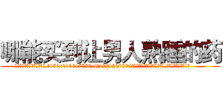 哪能买到让男人熟睡的药 (哪能买到让男人熟睡的药【电.话156x1318x7580-Q1991936399鑫宏药业】我们做的是长期生意,靠的是老客户长期支持
参考消息网2月20日报道 韩媒称，“剩女多、离婚率高的城市，房价一定会上涨。”这是中国经济学家金岩石2016年12月参加在上海举行的房地产相关论坛时说的话。
)