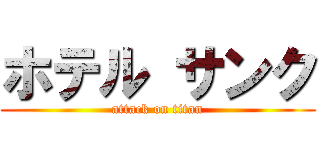 ホテル サンク (attack on titan)