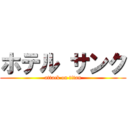 ホテル サンク (attack on titan)