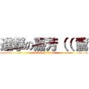 進撃の嘉芳（（（驚 (attack on titan)