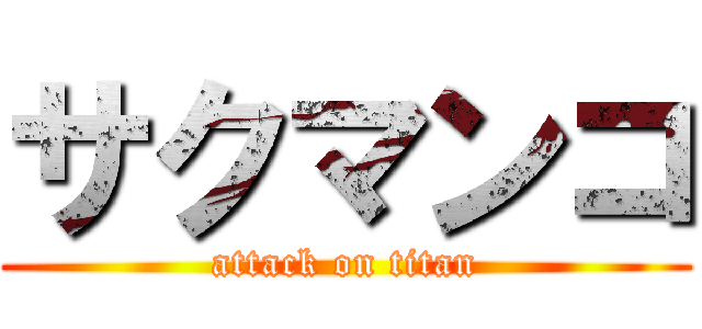 サクマンコ (attack on titan)