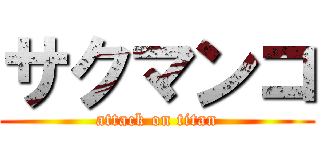 サクマンコ (attack on titan)