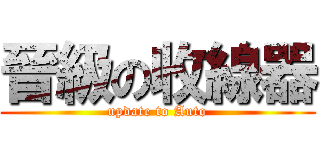 晉級の收線器 (update to Auto)