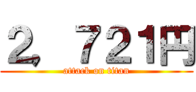 ２，７２１円 (attack on titan)