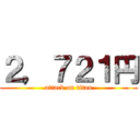 ２，７２１円 (attack on titan)