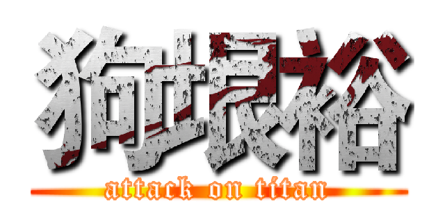 狗垠裕 (attack on titan)