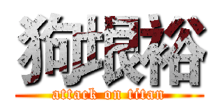 狗垠裕 (attack on titan)