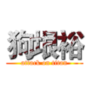 狗垠裕 (attack on titan)