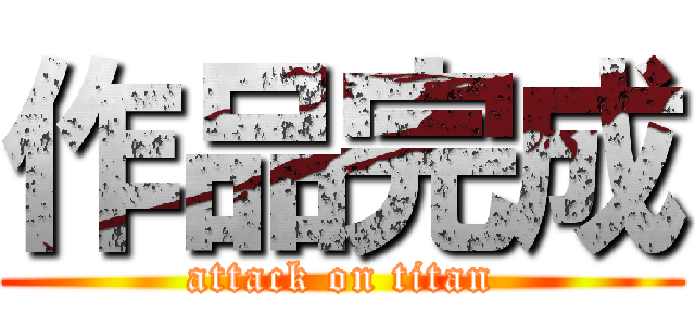 作品完成 (attack on titan)