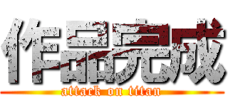 作品完成 (attack on titan)