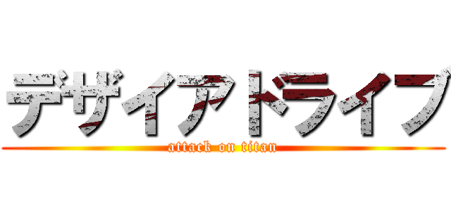 デザイアドライブ (attack on titan)