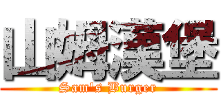 山姆漢堡 (Sam\'s Burger)