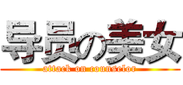 导员の美女 (attack on counselor)