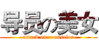 导员の美女 (attack on counselor)
