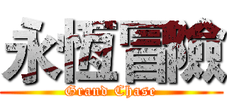 永恆冒險 (Grand Chase)
