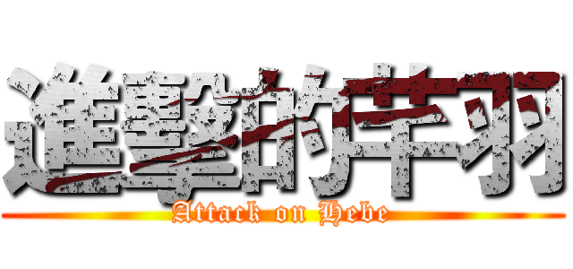 進擊的芊羽 (Attack on Hebe)