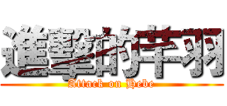 進擊的芊羽 (Attack on Hebe)