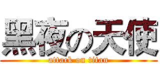 黑夜の天使 (attack on titan)
