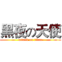 黑夜の天使 (attack on titan)