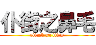 仆街之鼻毛 (attack on titan)