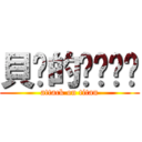 貝姊的ㄋㄟㄋㄟ (attack on titan)